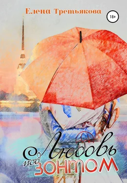 Елена Третьякова Любовь под зонтом обложка книги
