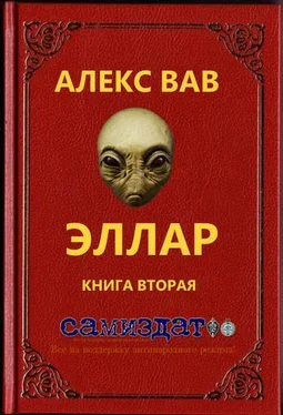 Алекс Вав Эллар [СИ] обложка книги