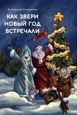 Анатолий Козаренко Как звери Новый год встречали обложка книги