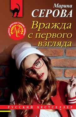 Марина Серова Вражда с первого взгляда обложка книги