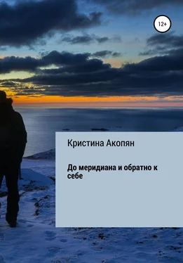 Кристина Акопян До меридиана и обратно к себе обложка книги