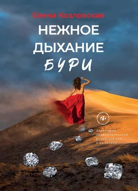 Елена Козловская Нежное дыхание бури обложка книги