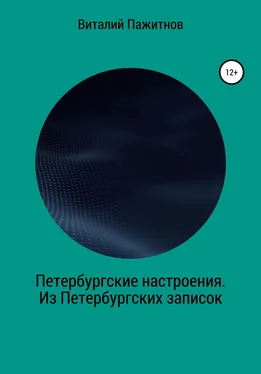 Виталий Пажитнов Петербургские настроения. Из Петербургских записок обложка книги