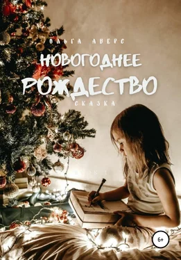 Ольга Аверс Новогоднее Рождество обложка книги