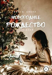 Ольга Аверс - Новогоднее Рождество