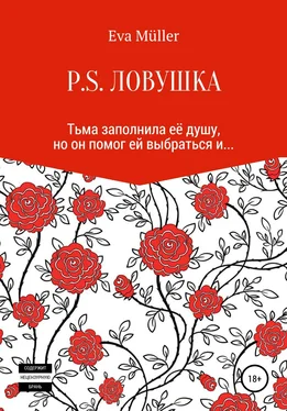 Eva Müller P.S. Ловушка обложка книги