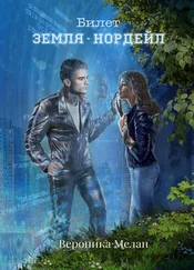 Вероника Мелан - Билет - «Земля – Нордейл»