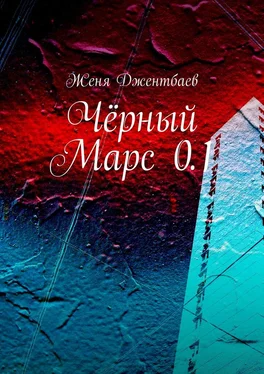 Женя Джентбаев Чёрный Марс 0.1 обложка книги