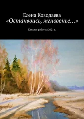 Елена Козодаева - «Остановись, мгновенье…». Каталог работ за 2021 г.