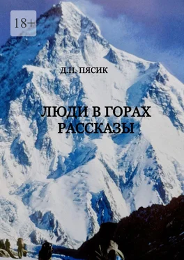 Диамар Пясик Люди в горах. Рассказы обложка книги