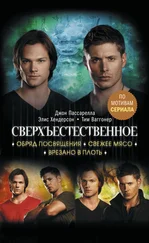 Элис Хендерсон - Сверхъестественное. Обряд посвящения. Свежее мясо. Врезано в плоть