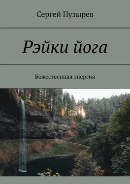 Сергей Пузырев Рэйки йога. Божественная энергия обложка книги