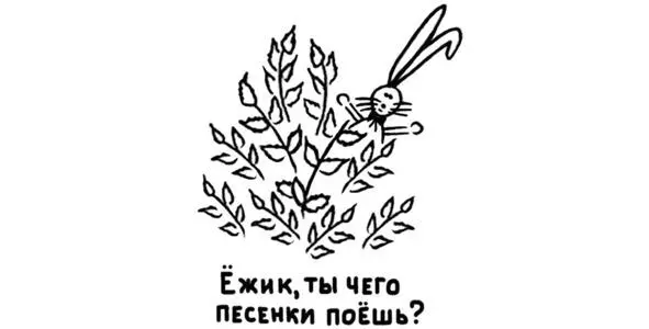 Эй Ёжик чего не спишь прошептал он Чего песенки поёшь Это я - фото 4