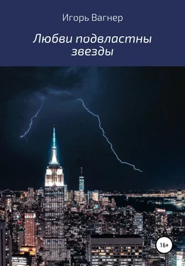 Игорь Вагнер Любви подвластны звезды обложка книги