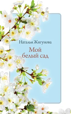 Наталья Жигунова Мой белый сад обложка книги