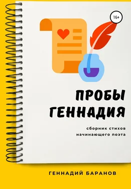 Геннадий Баранов Пробы Геннадия обложка книги