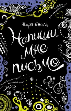 Варвара Еналь Напиши мне письмо обложка книги