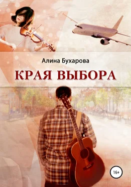 Алина Бухарова Края выбора обложка книги