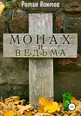 Роман Алимов Монах и ведьма обложка книги