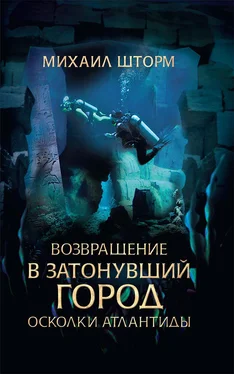 Михаил Шторм Возвращение в затонувший город. Осколки Атлантиды обложка книги