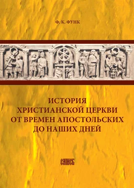 Фридрих Функ История христианской церкви от времен апостольских до наших дней обложка книги