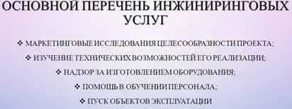 Сам инжиниринг носит системный и проектный характер В нем должны учитываться - фото 2