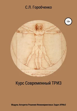 Станислав Горобченко Курс «Современный ТРИЗ». Модуль «Алгоритм решения инжиниринговых задач АРИнЗ» обложка книги