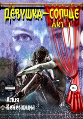 Алия Кенесарина - Девушка-солнце