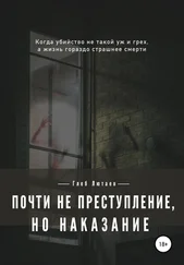 Глеб Лютаев - Почти не преступление, но наказание