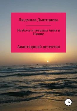 Людмила Дмитриева Изабэль и тетушка Анна в Ницце обложка книги