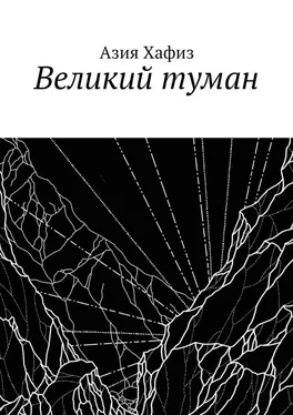 Азия Хафиз Великий туман обложка книги