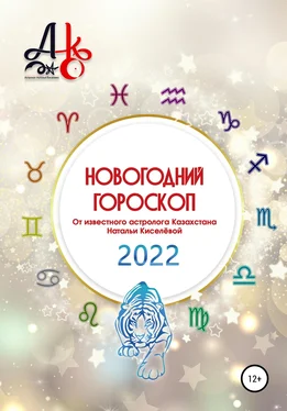 Наталья Киселёва Новогодний гороскоп 2022 обложка книги