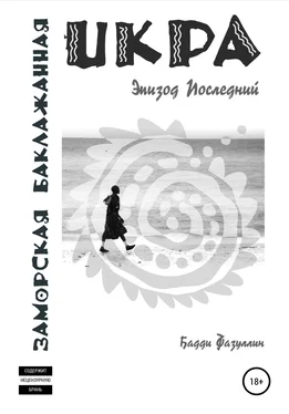 Бадди Фазуллин Икра заморская баклажанная. Эпизод Последний обложка книги