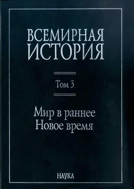 Коллектив авторов Всемирная история: в 6 томах. Том 3: Мир в раннее Новое время