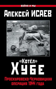 Алексей Исаев «Котёл» Хубе. Проскуровско-Черновицкая операция 1944 года обложка книги