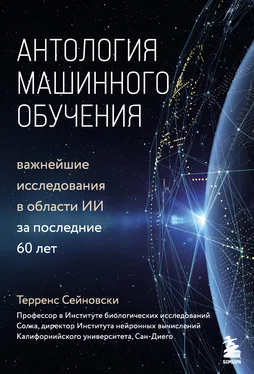 Терренс Сейновски Антология машинного обучения. Важнейшие исследования в области ИИ за последние 60 лет обложка книги