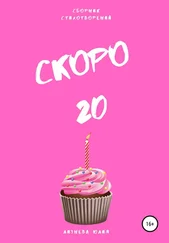 Юлия Лизнева - Скоро 20. Сборник стихотворений