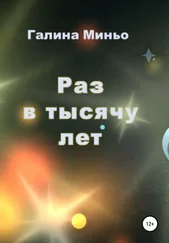 Галина Миньо - Раз в тысячу лет