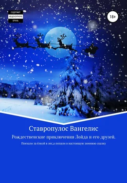 Вангелис Ставропулос Рождественские приключения Лойда и его друзей обложка книги