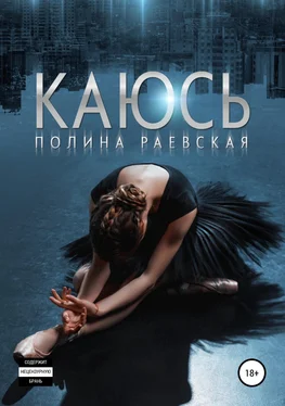 Полина Раевская Каюсь. Том 1 обложка книги