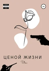 Tita - Ценой жизни