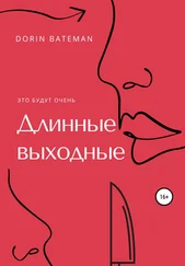 Dorin Bateman - Длинные выходные