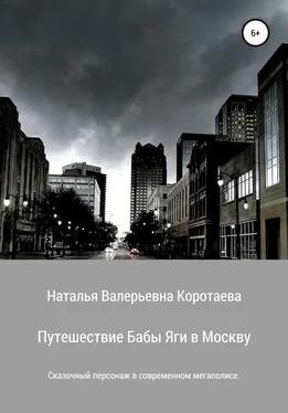 Наталья Коротаева Путешествие Бабы Яги в Москву обложка книги