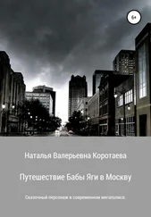 Наталья Коротаева - Путешествие Бабы Яги в Москву
