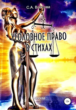 Светлана Власова Уголовное право в стихах обложка книги