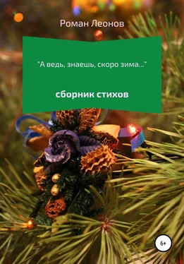 Роман Леонов А ведь, знаешь, скоро зима… обложка книги