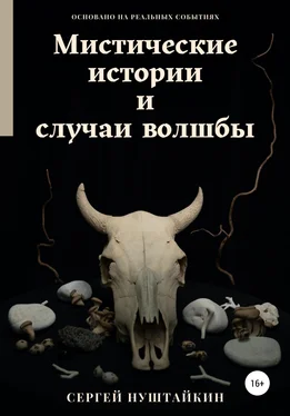 Сергей Нуштайкин Мистические истории и случаи волшбы обложка книги