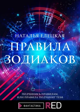 Наталья Елецкая Правила Зодиаков обложка книги