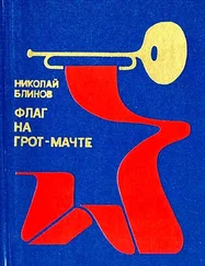 Николай Блинов - Флаг на грот-мачте (Художник С. Рязанцев)