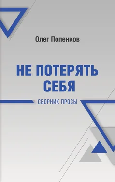Олег Попенков Не потерять себя обложка книги